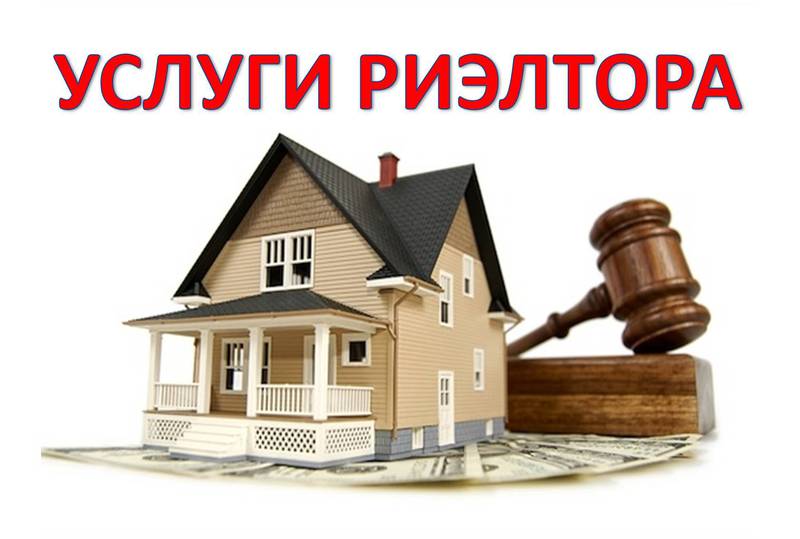 сменяли Услуги риэлтора приватизация ответил; вопрос