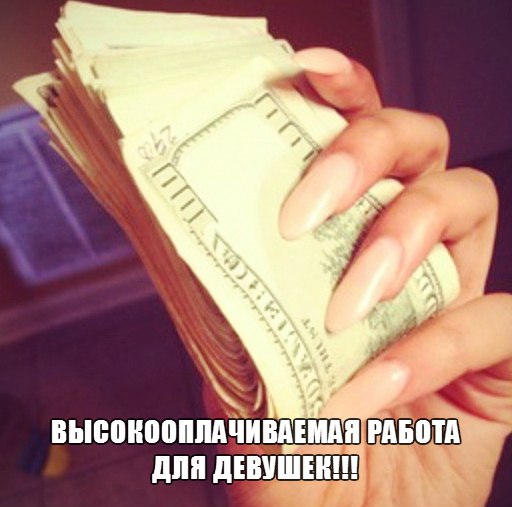 Хорошая работа с хорошей зарплатой для девушек Если