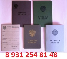 Трудовую книжку купитьпродажа тел 89312548148 Спб