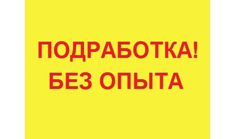Подработка для всех