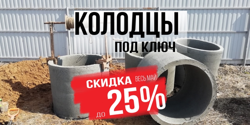 Колодец, Выгребная яма, Септик под ключ