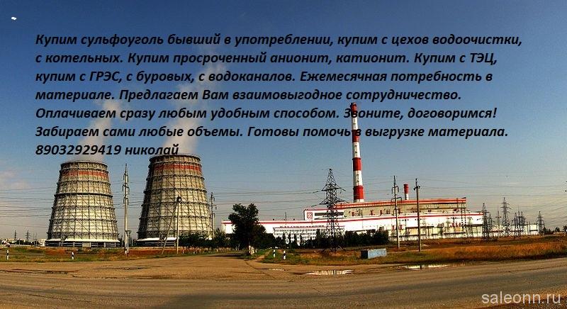 куплю дорого ионообменые смолы и активированные угли