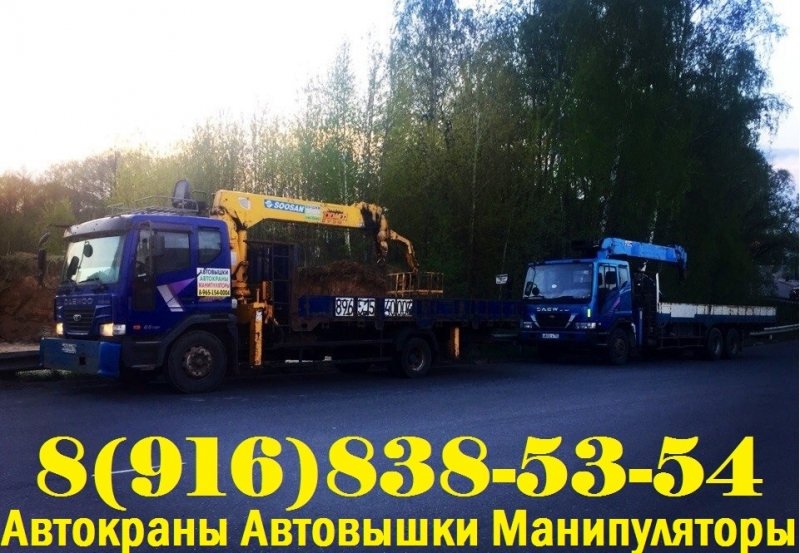 Предлагаем Грузоперевозки Манипулятором и Услуги Автовышки Автокрана по Югу МО