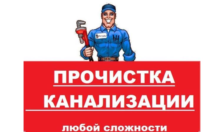 Устранение засоров любой сложности