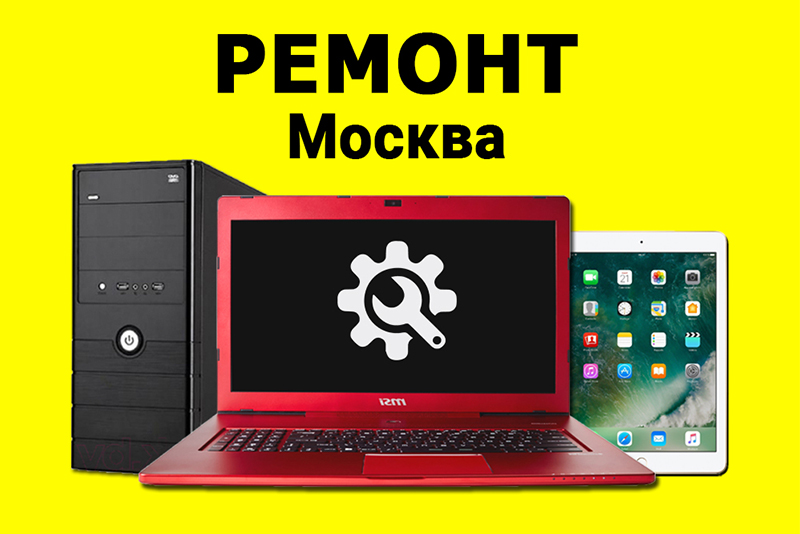 РЕМОНТ НОУТБУКОВ КОМПЬЮТЕРОВ ПЛАНШЕТОВ. КОМПЬЮТЕРНАЯ ПОМОЩЬ