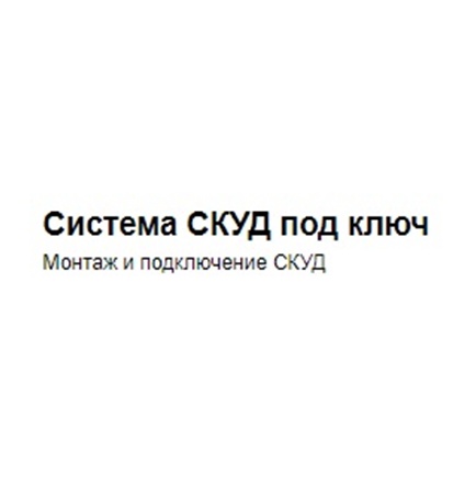 Монтаж СКУД цена в Москве под ключ