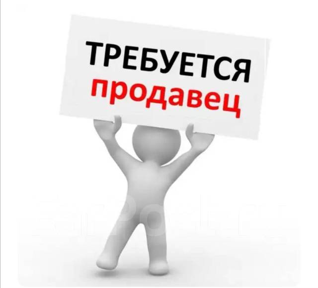 Требуется продавец