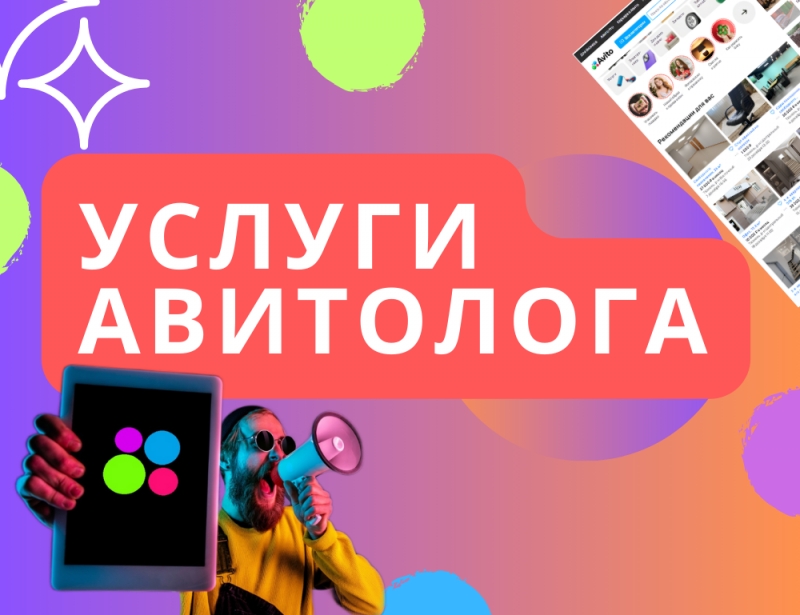 Услуги авитолога- продвижение Авито под ключ