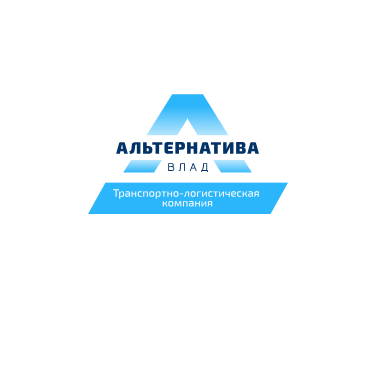 Альтернатива-Влад международная транспортно-логистическая компания
