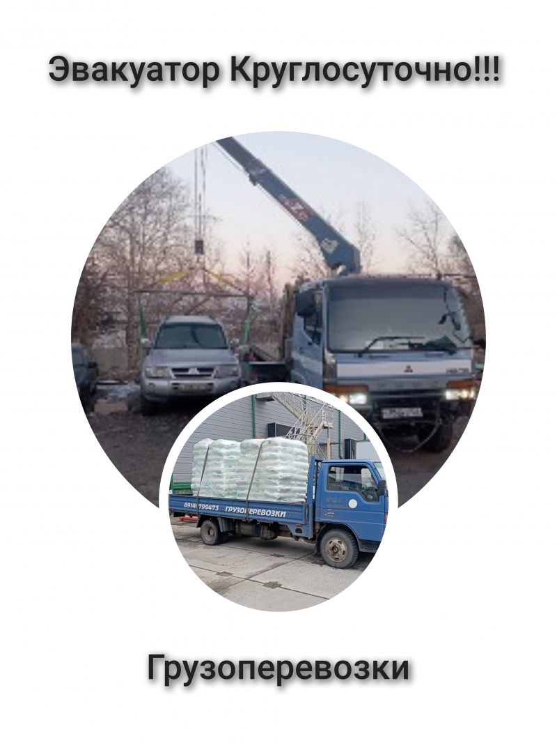 Эвакуатор Грузоперевозки Круглосуточно.