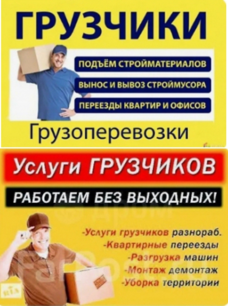 Услуги Грузчиков.