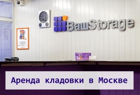 Теплые кладовки для хранения вещей в Москве