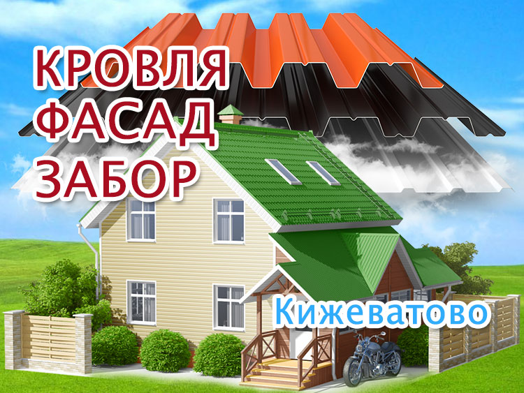 Монтаж кровли, фасада в Кижеватово. Заборы под ключ
