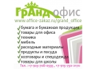 Ищешь канцелярию, оргтехнику и другие товары для офиса и дома? Жми!