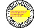Изготовление факсимиле, печатей, штампов