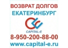 Возврат долгов Екатеринбург