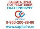 Защита прав потребителей Екатеринбург
