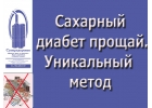 Сахарный диабет исчезнет. Уникальный дыхательный тренажер "Суперздоровье" избавит от диабета