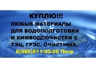 Покупаем катионит, анионит.