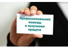 Гарантия помощи в кредитовании