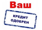 Получите кредит с нашей помощью
