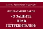 Защита прав потребителя