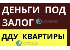 Кредит под залог ДДУ квартиры в банке партнере.