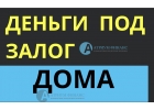Нужно быстро взять кредит под залог дома с землей