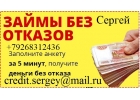 получи кредит с любой кредитной историей.