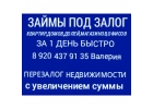 Частный инвестор вылает займы под залог ПТС ,квартир,домов,коммерции,перезалог н