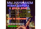 работа для девочек в Дубая и Дохе