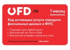 Код активации услуги ОФД на 1 месяц от OFD.ru
