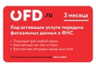 Код активации услуги ОФД на 3 месяца от OFD.ru