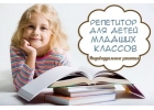 Репетитор начальных классов