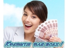 Кредит с любой Ки от 300.000 до 5 000 000 млн. рублей в Санкт-Петербурге.