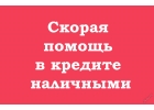 Помогаем получить кредит во всех регионах страны и ближнего зарубежья.