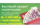 Независимо от кредитной истории и просрочек выдадим деньги.