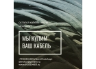 Куплю кабель,самовывоз,любой способ оплаты 51