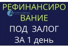Хотите закрыть все кредиты и платить 1 под залог квартиры