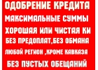 Одобрим кредит до 15 млн,без предоплат,кроме Кавказа и Крыма.Без разводов
