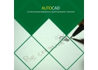 Профессиональное обучение работе в AutoCAD