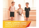 Студия Lapochka -dance приглашает на занятия по ритмике детей от 4х до 7 лет