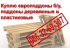 Куплю поддоны европоддоны бу деревянные, пластиковые