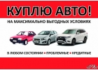 Куплю авто