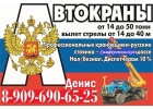 Услуги и Аренда АвтоКрана АвтоВышки АвтоМанипулятора - Юг Московской Области
