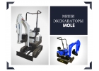 Мини экскаватор MOLE