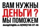 Помощь деньгами здесь и сейчас без справок и оплат наперед