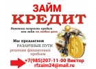 Получите займ уже сегодня, решение любых проблем с кредитом