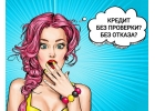 Кредитзаем на выгодных условиях без отказа и проверок