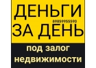 Займы под залог недвижимости от одного процента в месяц